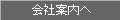 会社案内へ