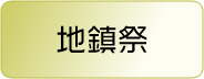 地鎮祭
