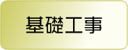 基礎工事