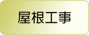 屋根工事
