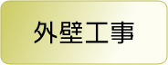 外壁工事