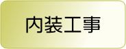 内装工事