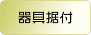 器具据付
