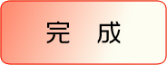 完成