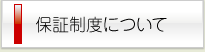 保証制度について